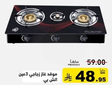 موقد غاز زجاجي 3 عين اتش بي.