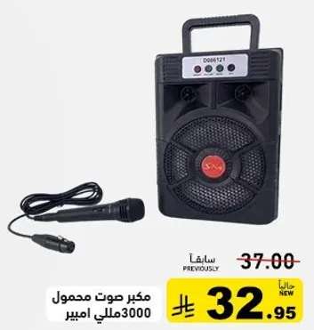 مكبر صوت محمول مع ميكروفون.