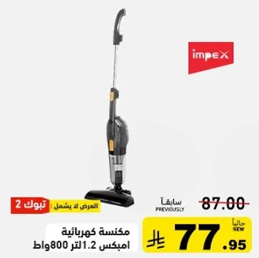 مكنسه كهرباييه امبكس 1.2 لتر 800 واط.