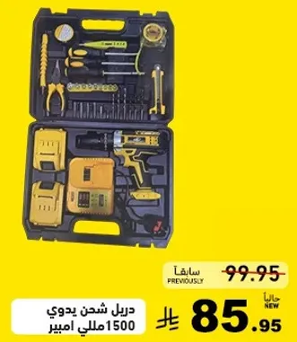 دريل شحن يدوي 1500 ملي امبير.