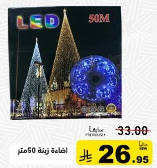 اضاءه زينه 50 متر.