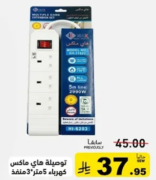 توصيله هاي ماكس كهرباء 5 متر 3 منفذ.