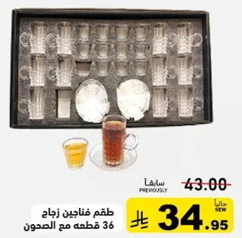 طقم فناجين زجاج 36 قطعه مع الصحون.