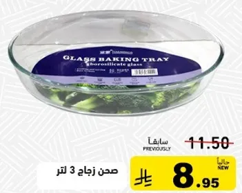 صحن زجاج 3 لتر
