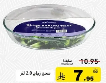 صحن زجاجي 2.0 لتر.