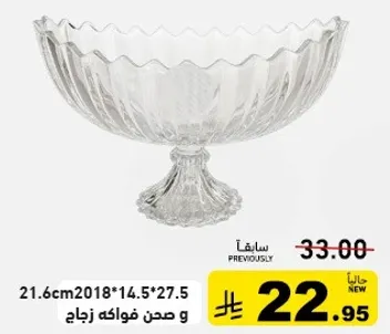 وعاء فواكه زجاجي بتصميم زخرفي.