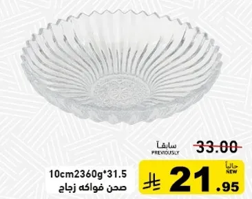 صحن فواكه زجاج
