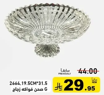 وعاء فواكه كريستالي بقطر 19.5 سم وارتفاع 31.5 سم.