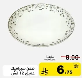 صحن سيراميك عميق 12 انش