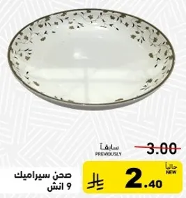صحن سيراميك 9 انش