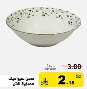 صحن سيراميك عميق 8 انش