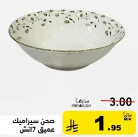 صحن سيراميك عميق 7 انش