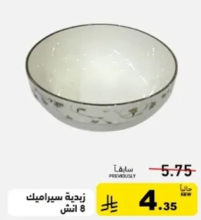 زبديه سيراميك 8 انش.