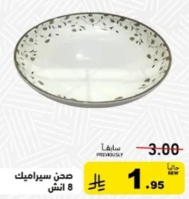 صحن سيراميك 8 انش