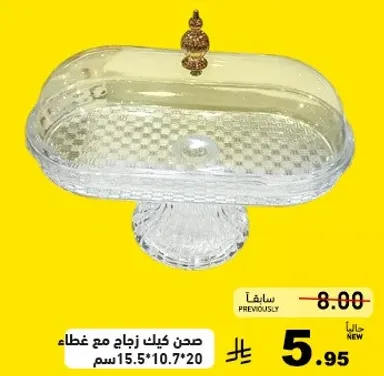 صحن كيك زجاج مع غطاء، حجم 15.5*10.7*20 سم.