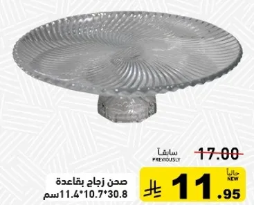 صحن زجاج بقاعده، حجم 11.4*10.7*30.8 سم.