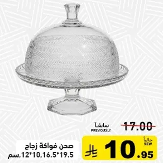 صحن فواكه زجاج مع غطاء، حجم 12*10، 16.5*19.5 سم.