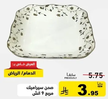 صحن سيراميك، مرج 9 انش.