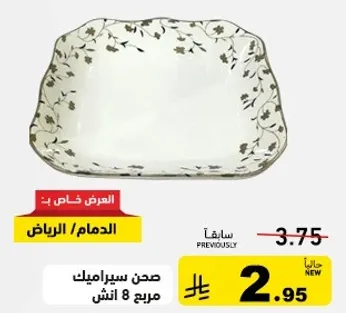 صحن سيراميك مربع 8 انش