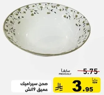 صحن سيراميك عميق 9 انش