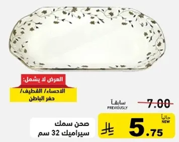 صحن سمك سيراميك 32 سم.