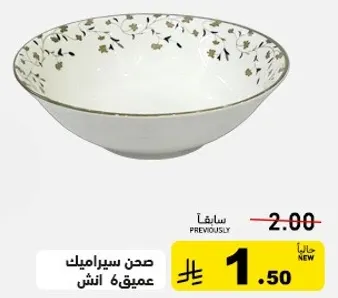 صحن سيراميك عميق انش.