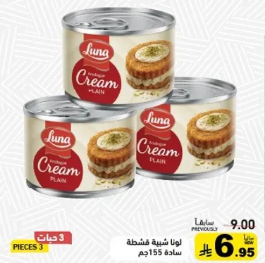 كريمه لونا العربيه ساده، 3 قطع، 155 جرام لكل منها.