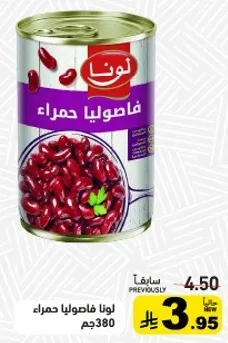 لونا فاصوليا حمراء 380جم