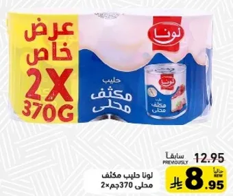 حليب مكثف محلي 2×370 جرام