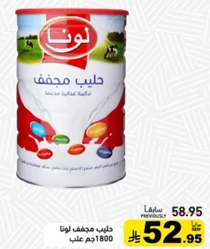 حليب مجفف لونا 1800جم علب.