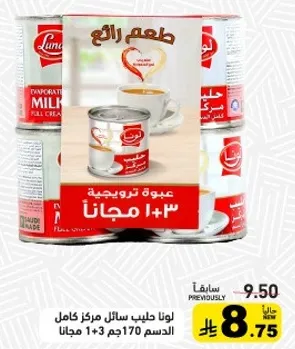 لونا حليب سايل مركز كامل، 1+1 مجانا.