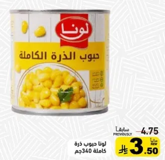 حبوب الذره الكامله لونا.