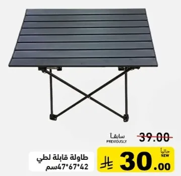 طاوله قابله للطي، حجم 47*67*42 سم.