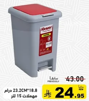 سله مهملات كليانر 15 لتر مع دواسه، 23.2 سم × 18.8 سم.