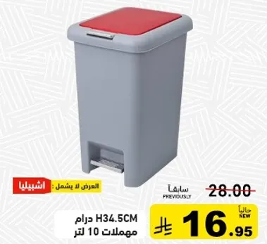 سله مهملات بسعه 10 لترات وبدواسه قدم لفتحها بسهوله.