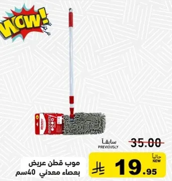 موب قطن عريض بعصا معدني 40سم