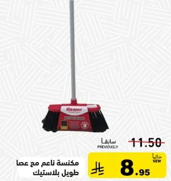 مكنسه ناعمه مع عصا طويله بالبلاستيك.