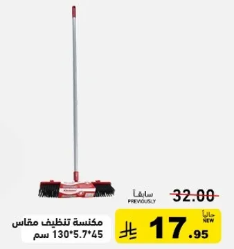 مكنسه تنظيف مقاس 130*5.7*45 سم.