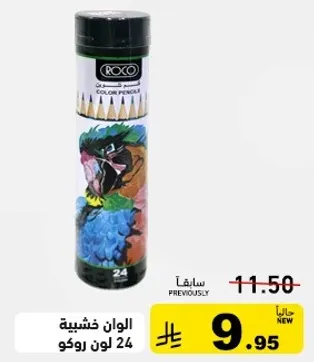 الوان خشبيه 24 لون روكو.