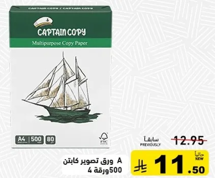 ورق تصوير كابتن A4 500 ورقه 80 جرام