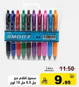 اقلام جيل سموز 0.5 مل في 10 الوان.
