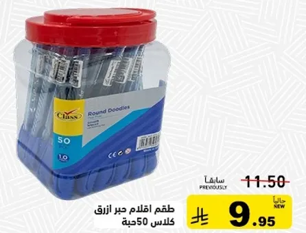 طقم اقلام جير ازرق كلاس 50 قطعه.