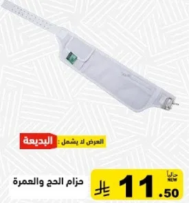 حزام الحج والعمره