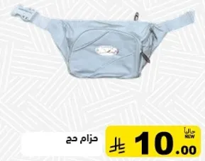 حزام جح لحمل الاساسيات.