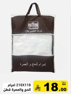 غطاء 210X110 سم للحج والعمره.