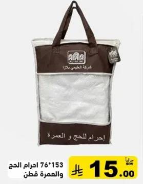 حقيبه للحج والعمره، حجم 76*153 سم.