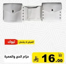 حزام الحج والعمره