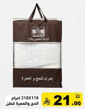 حقيبه للحج والعمره، حجم 210X110 سم.