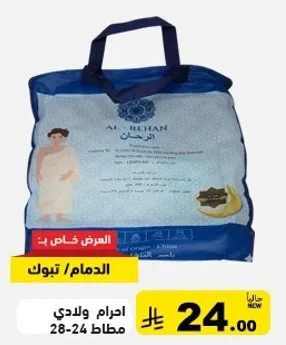 منشفه الريحان، مقاس 28-24.