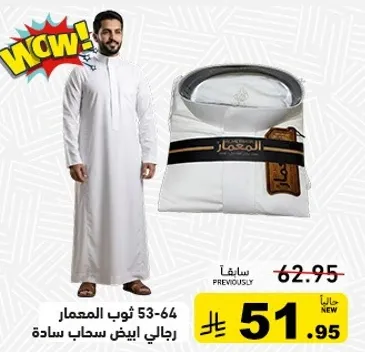 ثوب ابيض للرجال بتصميم بسيط.